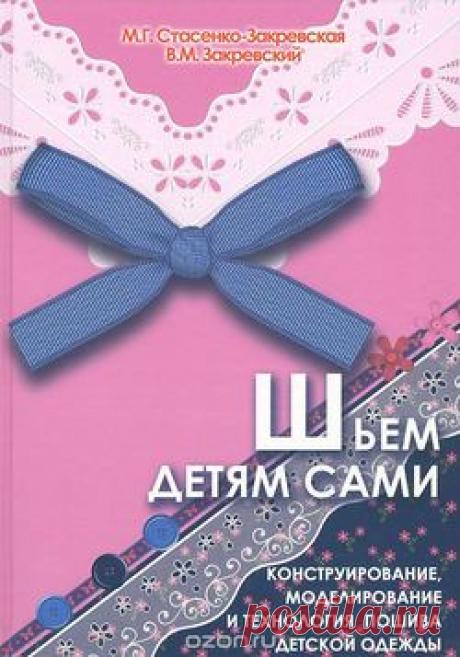 М. Г. Стасенко-Закревская Шьем детям сами. Конструирование, моделирование и технология пошива детской одежды