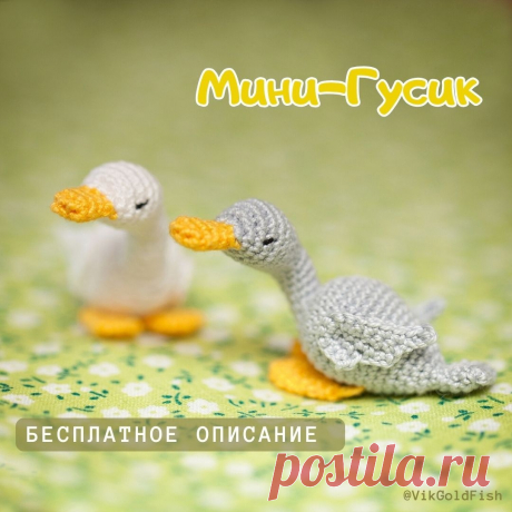 PDF Мини Гусик крючком. FREE crochet pattern; Аmigurumi toy patterns. Амигуруми схемы и описания на русском. Вязаные игрушки и поделки своими руками #amimore - гусь из обычной пряжи, маленький гусёнок для куклы.