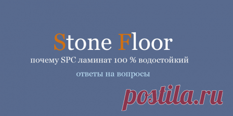 В чем разница между влагостойкостью и водостойкостью? Почему эти параметры важны при выборе пола? За счет чего spc ламинат Стоун Флор обладает нулевым водопоглощением отвечают эксперты из Екатеринбурга 

#водостойкийspcпол#почемуspcламинатводостойкий#Екатеринбург#Stonefloor