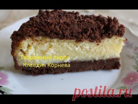 Вкуснейший творожный пирог