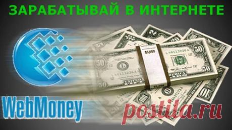 Как зарегистрировать электронный кошелек WebMoney