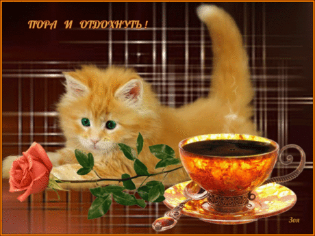 Открытки анимация Пора и отдохнуть | Открытки анимация