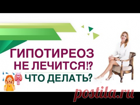 ❤️ ГИПОТИРЕОЗ НЕ ЛЕЧИТСЯ⁉️КАК ВЕРНУТЬ СЕБЕ ЗДОРОВЬЕ❓  Врач эндокринолог диетолог Ольга Павлова.