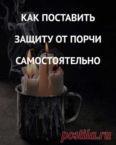 Как поставить защиту от порчи самостоятельно. Тема сегодняшнего разговора важна не только, как возможность устранить уже существующую порчу, зло, которое уже проросло и дает свои страшные плоды, но и как способ предостеречь и вообще не допустить появление неприятностей в вашей семье и вашей жизни. А для этого крайне важно понимание опасности и неустанная бдительность, заранее предпринятые меры защиты от порчи и профилактика любого негатива.