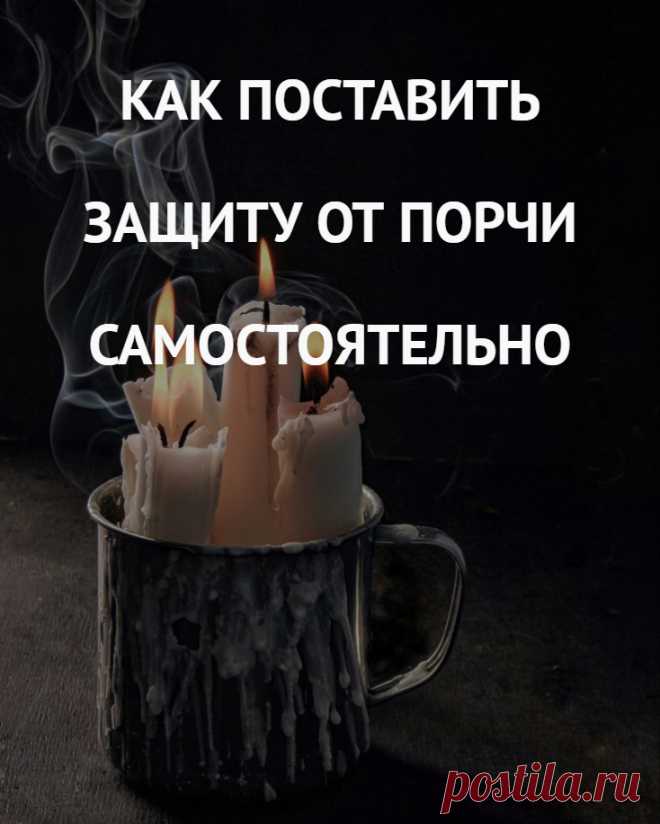 Как поставить защиту от порчи самостоятельно. Тема сегодняшнего разговора важна не только, как возможность устранить уже существующую порчу, зло, которое уже проросло и дает свои страшные плоды, но и как способ предостеречь и вообще не допустить появление неприятностей в вашей семье и вашей жизни. А для этого крайне важно понимание опасности и неустанная бдительность, заранее предпринятые меры защиты от порчи и профилактика любого негатива.