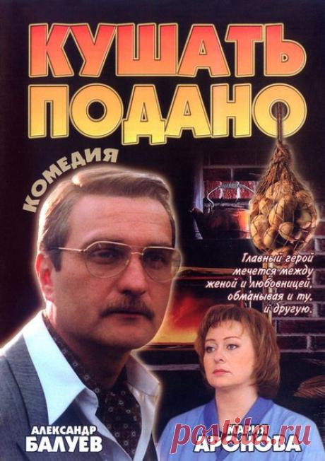 Кушать подано!