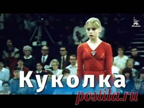Куколка (драма, реж. Исаак Фридберг, 1988 г.)