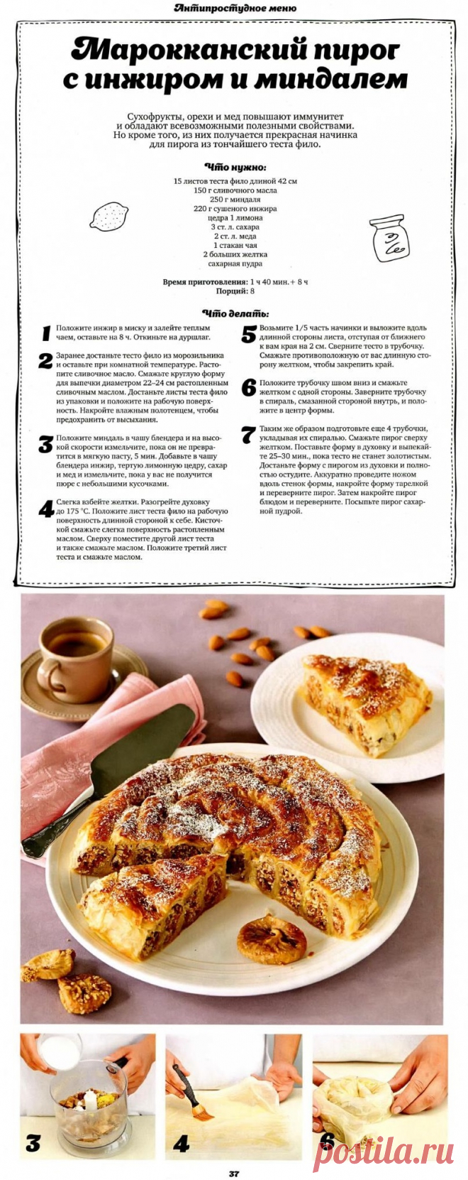 Марокканский пирог с инжиром и миндалем