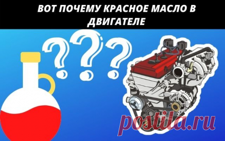 Вот почему в двигателе автомобиля красное масло
Приветствуем вас друзья и товарищи!!! Сегодня поговорим о том, почему масло в двигателе становится красным, или отдаёт красным цветом. Обнаружив такое масло, многие начинают пугаться и думают, что начались проблемы с двигателем. Давайте попробуем разобраться.