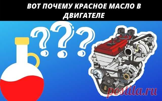 Вот почему в двигателе автомобиля красное масло
Приветствуем вас друзья и товарищи!!! Сегодня поговорим о том, почему масло в двигателе становится красным, или отдаёт красным цветом. Обнаружив такое масло, многие начинают пугаться и думают, что начались проблемы с двигателем. Давайте попробуем разобраться.