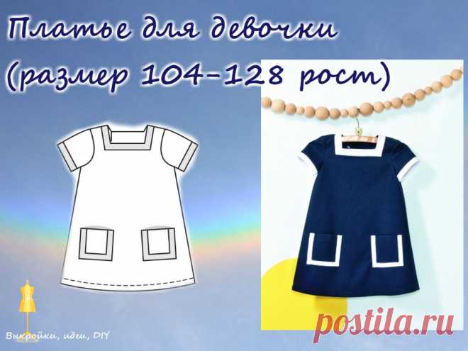 ВЫКРОЙКА.  Платье -баллон для девочки 
Размер на рост 104-128,
#выкройка#МК#детскяодежда#выкройкиидеи#детскиевыкройки#детскаямода#dress