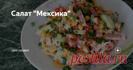Салат "Мексика" Очень люблю такие рецепты,  когда за  мгновения получается  очень вкусно. Салат "Мексика" как  раз один из  таких  вариантов,  очень быстро,  красиво и, еще раз повторюсь,  очень  вкусно. Но я  сделала  небольшое изменения...