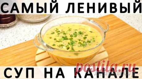 Самый ленивый суп на нашем канале: из самых доступных овощей, с плавленым сыром Здравствуйте, товарищи Кулинары! Я вообще по жизни - профессиональный избегатель и презиратель модных тенденций :) И на "быстро-просто-дёшево" рецепты у меня стойкая аллергия, как и на любые другие не...
