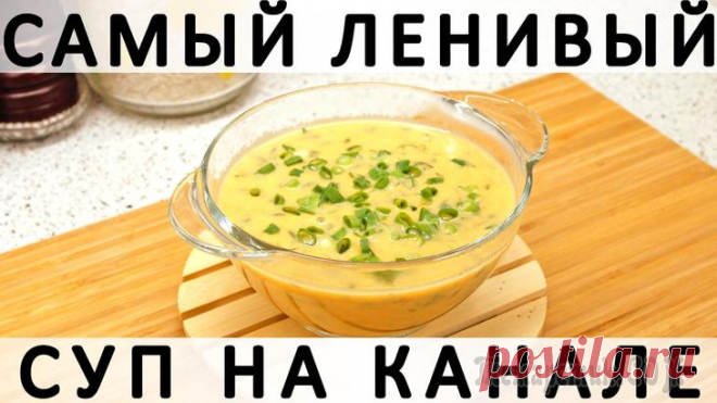 Самый ленивый суп на нашем канале: из самых доступных овощей, с плавленым сыром Здравствуйте, товарищи Кулинары! Я вообще по жизни - профессиональный избегатель и презиратель модных тенденций :) И на 
