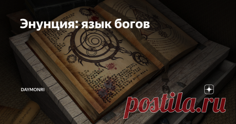 Энунция: язык богов Предполагается, что Энунция – это некий язык, кем и как он использовался изначально – неизвестно. На данный момент мы знаем, что слово этого языка, написанное или произнесенное, может менять саму реальность. В зависимости от состава слова, его можно использовать как оружие или как инструмент для манипулирования законами материальной и нематериальной Вселенной.
Мощь Энунции выходит далеко за