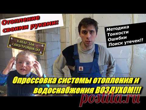 ОПРЕССОВКА ОТОПЛЕНИЯ И ВОДОПРОВОДА ВОЗДУХОМ! СПРАВИТСЯ ДАЖЕ РЕБЁНОК! МОИ МЫТАРСТВА С ОПРЕССОВКОЙ!!