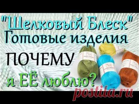 Готовые вязаные изделия Пряжа Шелковый блеск навсегда !