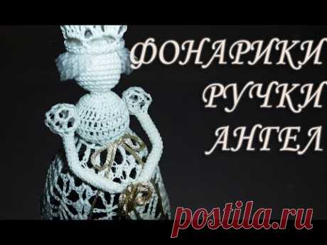 КАК СВЯЗАТЬ РУЧКИ С ФОНАРИКАМИ КРЮЧКОМ ДЛЯ РОЖДЕСТВЕНСКОГО АНГЕЛА
