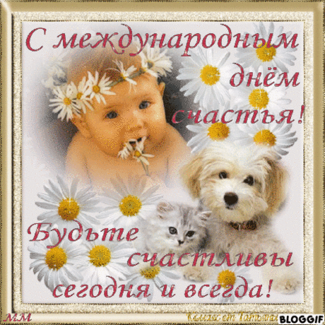 С международным днем счастья! Будьте счастливы сегодня и всегда!