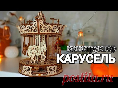 Собрала Карусель из Дерева / Ugears