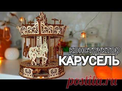 Собрала Карусель из Дерева / Ugears