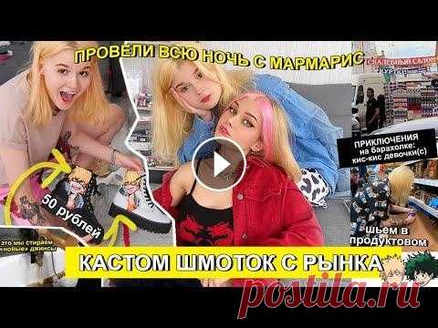Переделка Одежды с Мармарис  Вместе с Мармарис мы делаем полную переделку одежды. купили брендовую одежду а так же шмот с секонд хенда и рынка и сделали кастом Что у нас с Мармари...