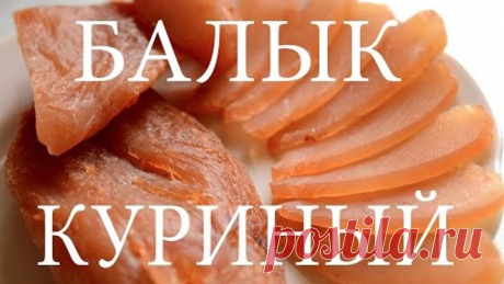 Как приготовить балык из куриного филе , простой рецепт