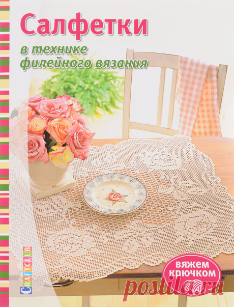Книга "Салфетки в технике филейного вязания. Вяжем крючком"  – купить книгу ISBN 978-5-91906-849-5 с быстрой доставкой в интернет-магазине OZON В наличии Книга "Салфетки в технике филейного вязания. Вяжем крючком", Контэнт в интернет-магазине OZON со скидкой! ✅ Отзывы и фото 🚚 Быстрая доставка по России