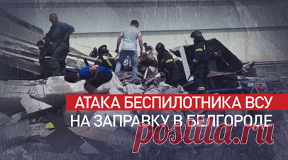 Украинский беспилотник ударил по заправке в Белгороде. Один человек погиб и пятеро пострадали в результате атаки БПЛА на заправку с минимаркетом в Белгороде. Здание обрушилось на площади 50 кв. м. В спасательных работах были задействованы более 50 сотрудников МЧС и 23 единицы техники. Читать далее