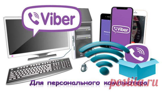 Установка Viber на компьютер, инструкция
