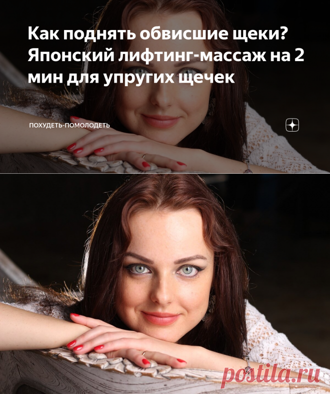 Как поднять обвисшие щеки? Японский лифтинг-массаж на 2 мин для упругих щечек | Похудеть-помолодеть | Яндекс Дзен