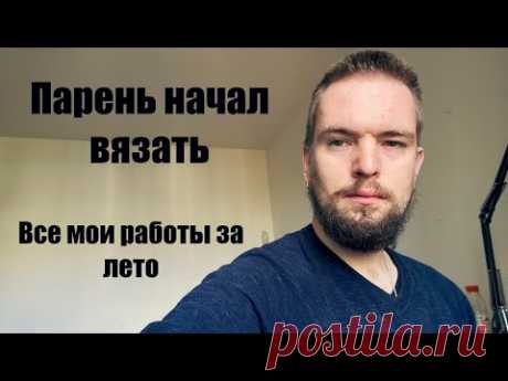 Знакомство с вами. Моя история вязания. Готовые работы за лето 2020