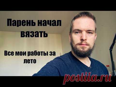 Знакомство с вами. Моя история вязания. Готовые работы за лето 2020