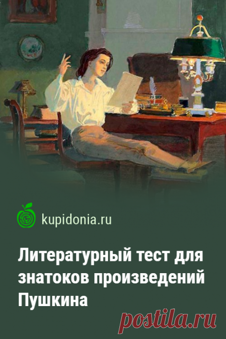 Литературный тест для знатоков произведений Пушкина. Литературный тест по произведениям великого русского классика Александра Сергеевича Пушкина, состоящий из 25 интересных вопросов разной сложности. Проверьте свои знания!