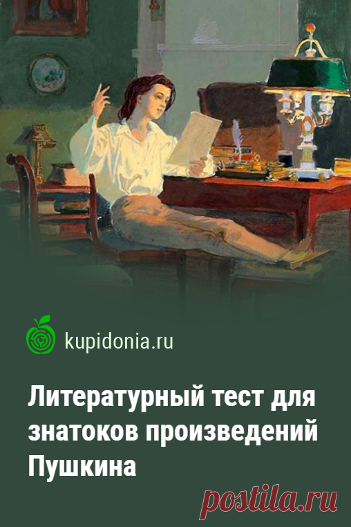 Литературный тест для знатоков произведений Пушкина. Литературный тест по произведениям великого русского классика Александра Сергеевича Пушкина, состоящий из 25 интересных вопросов разной сложности. Проверьте свои знания!
