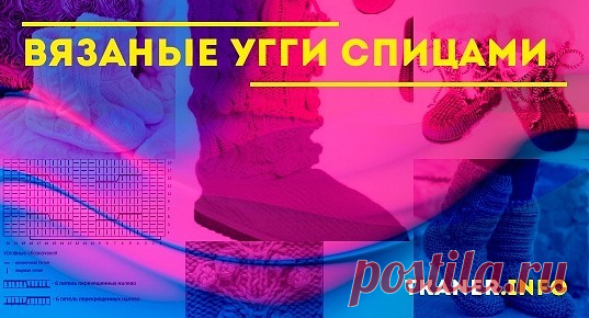 Вязаные угги спицами: как связать домашние сапожки-угги своими руками? Материалы и инструменты. Вяжем угги спицами для женщины, детские угги-пинетки спицами. Схемы с фото и подробным описанием.