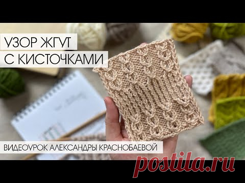 Узор Жгуты с кисточками спицами. Видеоурок Александры Краснобаевой