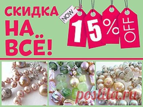 Скидка на весь ассортимент! - 15% - Ярмарка Мастеров - ручная работа, handmade