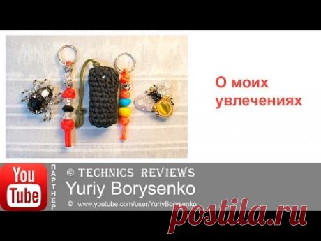 О моих увлечениях