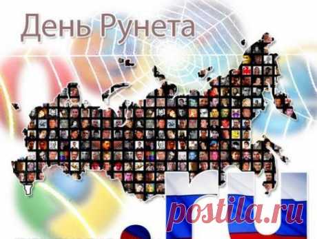 С днем рождения Рунета!
Пусть Рунет сильнее станет.
Развиваться поспешит.
Пусть он нас и вдохновляет,
И жить учит, и смешит!