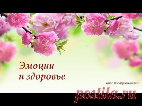 Эмоции и здоровье - YouTube