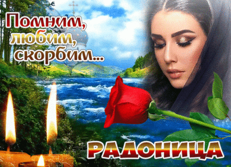 Сегодня, в праздник Радоницы, пусть
Вам вспомнятся те, кто уже на небе.