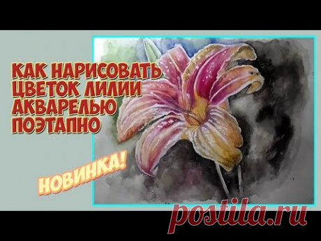 Как нарисовать цветок лилии акварелью поэтапно/ Полный видеоурок
