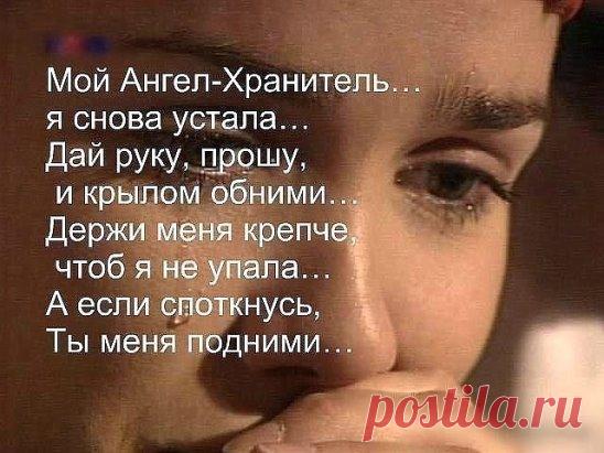 Боже, прошу: если я причинила боль другим — дай мне силы, чтобы извиниться... Когда люди делают больно мне, прошу — дай мне силы их простить.