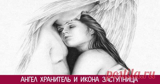 Ангел хранитель и икона заступница! - Эзотерика и самопознание