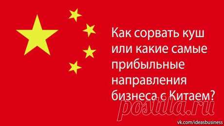 (+1) тема - Как сорвать куш или какие самые прибыльные направления бизнеса с Китаем? | ДЕЛАЙ ДЕНЬГИ