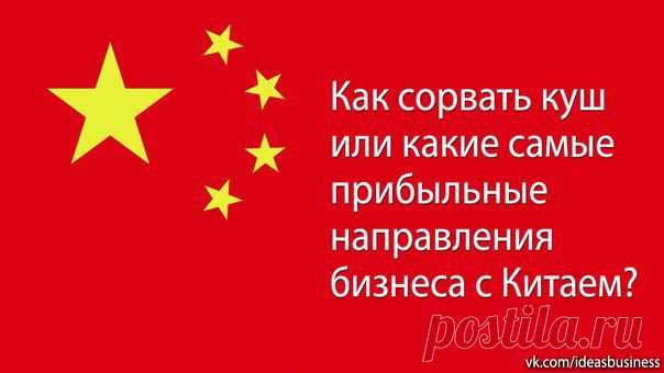 (+1) тема - Как сорвать куш или какие самые прибыльные направления бизнеса с Китаем? | ДЕЛАЙ ДЕНЬГИ