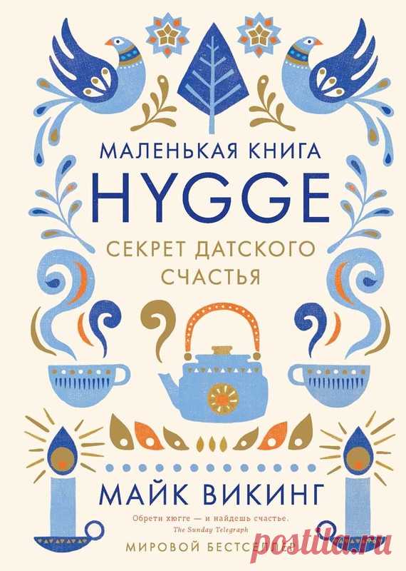 Hygge. Секрет датского счастья, Майк Викинг