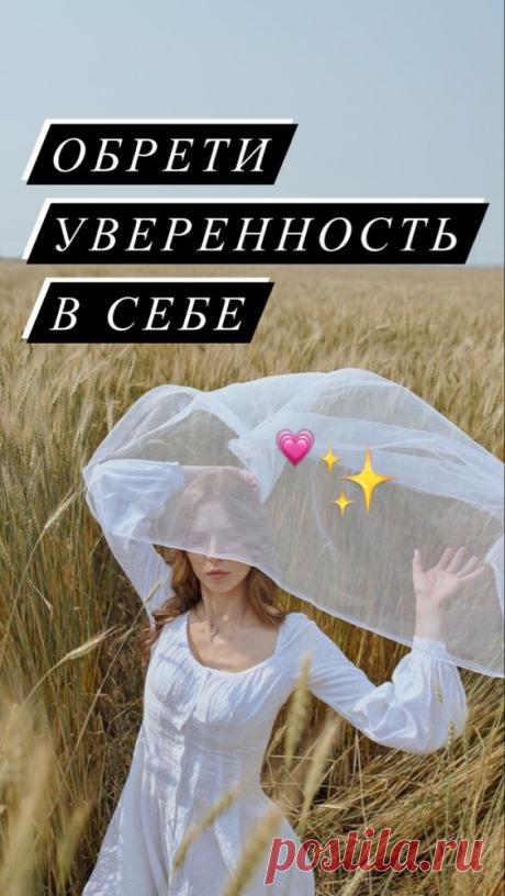 Как обрести уверенность в себе? - Inspiratedd
Узнай, как обрести уверенность в себе, стать уверенным человеком. Самые действенные советы уже ждут тебя в этой статье. Кликай.