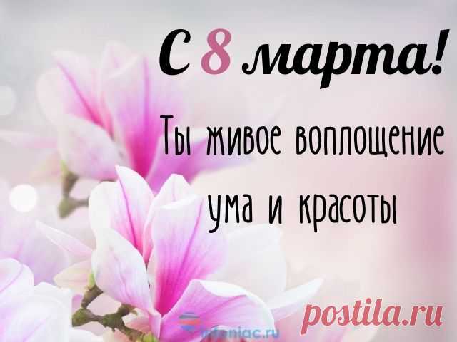 100 красивых и душевных поздравлений с 8 марта женщинам своими словами Если вы хотите красиво и оригинально поздравить мам, бабушек, коллег, учителей, подруг, жен и сестер, мы сделали для вас лучшую подборку поздравлений на 8 марта. 

Ежегодно в мире отмечают Международный женский день. 

Этот день посвящен всем женщинам и тому неоценимому вкладу, которые они вносят в наше общество.